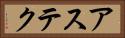 アステク Horizontal Portrait