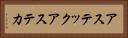 アステック Horizontal Portrait