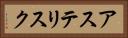 アステリスク Horizontal Portrait