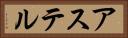 アステル Horizontal Portrait