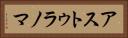 アストゥラノマ Horizontal Portrait