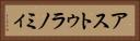 アストゥラノミィ Horizontal Portrait
