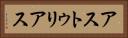 アストゥリアス Horizontal Portrait