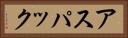 アスパック Horizontal Portrait