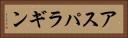 アスパラギン Horizontal Portrait
