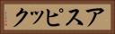 アスピック Horizontal Portrait