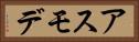 アスモデ Horizontal Portrait