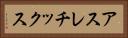 アスレチックス Horizontal Portrait