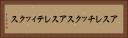 アスレチックス Horizontal Portrait