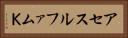 アセスルファムＫ Horizontal Portrait
