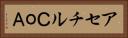 アセチルＣｏＡ Horizontal Portrait