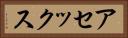 アセックス Horizontal Portrait