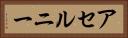 アセルニー Horizontal Portrait