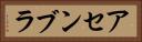 アセンブラ Horizontal Portrait
