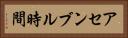 アセンブル時間 Horizontal Portrait