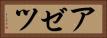 アゼツ Horizontal Portrait