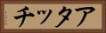 アタッチ Horizontal Portrait