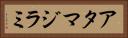 アタマジラミ Horizontal Portrait