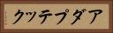 アダプテック Horizontal Portrait