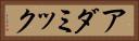 アダミック Horizontal Portrait