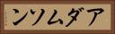 アダムソン Horizontal Portrait