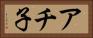 アチ子 Horizontal Portrait