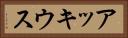 アッキウス Horizontal Portrait