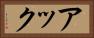アック Horizontal Portrait