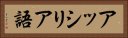 アッシリア語 Horizontal Portrait