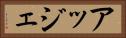 アッジェ Horizontal Portrait