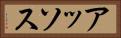 アッソス Horizontal Portrait