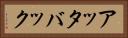 アッタバック Horizontal Portrait