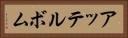 アッテルボム Horizontal Portrait
