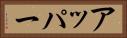 アッパー Horizontal Portrait