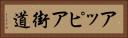 アッピア街道 Horizontal Portrait