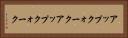 アップクォーク Horizontal Portrait