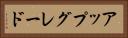 アップグレード Horizontal Portrait
