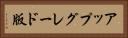 アップグレード版 Horizontal Portrait