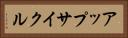 アップサイクル Horizontal Portrait