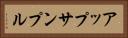 アップサンプル Horizontal Portrait