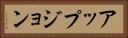 アップジョン Horizontal Portrait