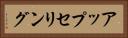 アップセリング Horizontal Portrait