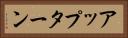 アップターン Horizontal Portrait