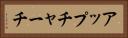 アップチャーチ Horizontal Portrait