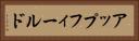 アップフィールド Horizontal Portrait
