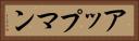 アップマン Horizontal Portrait