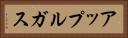 アップルガス Horizontal Portrait
