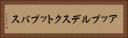 アップルデスクトップバス Horizontal Portrait