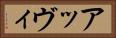アッヴィ Horizontal Portrait