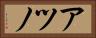 アツノ Horizontal Portrait